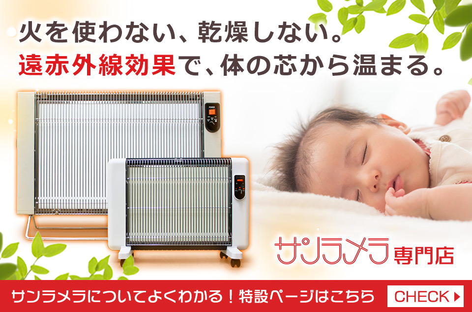 優しい暖かさサンラメラ 日向ぼっこの温かさで体の芯からぬくぬくに 空気を乾燥させず結露も防ぐ新感覚の暖房器具 遠赤外線輻射式セラミックヒーター 優しい暖かさサンラメラ 日向ぼっこの温かさで体の芯からぬくぬくに 空気を乾燥させず結露も防ぐ新感覚の暖房器具 遠赤外線輻射式セラミックヒーター