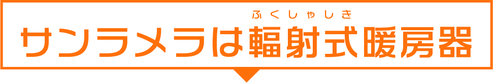 サンラメラは輻射式暖房機